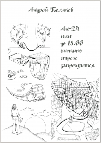 Иллюстрации к роману Алисы Москвичёвой