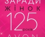 AVON, официальный представитель компании в г. Сумы и Сумской области Ю. Сенькович