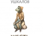 Сашко УШКАЛОВ приїде в Суми з презентацією своєї нової книжки "Жесть"