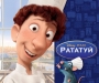 Фильм дня: Рататуй (Ratatouille)