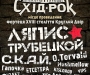 РОКовой фест: в Тростянце 26-27 июля пройдет фестиваль "Схід-РОК"