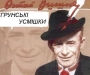 В Сумкой области состоится фестиваль юмора и сатиры «Грунські усмішки»