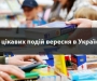 Топ-5 цікавих подій вересня в Україні