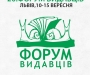 20-й Львівський форум видавців: найвідоміші письменники укрсучліту, найновіші книжки, кіно, поезія та музика non-stop