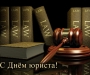 SMS-поздравления с Днем юриста Украины