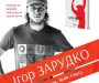 З презентацією нової книги у Суми приїде письменник Ігор Зарудко