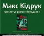 У Суми з презентацією нового роману "Твердиня" приїде український письменник та мандрівник Макс Кідрук