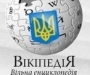Українська Вікіпедія оголосила страйк законам "Олійника-Колесніченка"