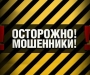 Осторожно, мошенники: на Сумщине псевдобанкиры выманивают деньги