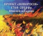 В Сумах презентуют книгу «Проект «Новороссия» 1764-2014 гг. Юбилей на крови»