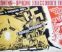 ТОП-15 советских антирелигиозных плакатов