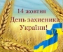  14 октября - День защитника Украины