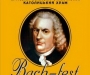 Междуранодный фестиваль "Bach-fest" снова в Сумах (программа)