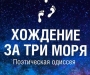 Сумчан зовут в "Хождения за три моря"