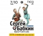 7 октября Сергей Бабкин отыграет концерт-квартирник в Сумах