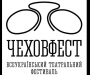 Ювілейний і рекордний "Чехов фест" у Сумах (Фото)