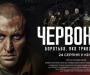 Фильм «Червоний» презентуют в Сумах (трейлер)