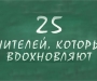 25 учителей, которые вдохновляют. Листинг Фокуса