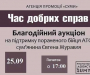 Благотворительный аукцион пройдет сегодня вечером в Сумах