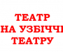 «Театр на узбіччі театру» пройдет в Сумах 9 раз