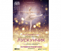 Сумчан очікує у кіно балет "Лускунчик" в постановці Лондонського королівського балету