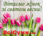 Вітаємо сумчанок зі святом весни