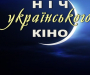 У Сумах відбудеться "Ніч українського кіно"