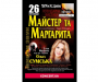 Легендарна вистава "Майстер і Маргарита" 26 листопада відбудеться у Сумах