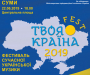 «Твоя Країна Fest» приїде до Сум цієї  суботи