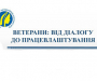 Сумських ветеранів АТО запрошують на безкоштовні семінари з працевлаштування