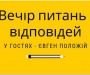 Вечір питань і відповідей з Євгеном Положієм