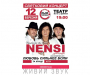 Популярний гурт "НЕНСІ" 12 березня завітає до Сум