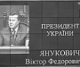 Тушенка для тушек, или Цена любви к Януковичу