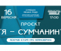 У Сумах презентують журнал про видатних земляків «Долі: сумські перехрестя»