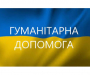 У Конотопі продовжують видачу гуманітарної допомоги: кому і де можна отримати