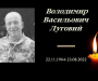 На Сумщині попрощаються з військовослужбовцем Володимиром Луговим