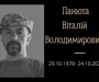 На Сумщині сьогодні проведуть в останню путь Віталія Панюту