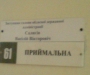 "Приймальна" чиновника: на Сумщине появился замгубернатора "Васілій Салигін"