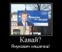 Янукович няшечка:)