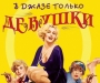 Фильм дня: "В джазе только девушки" ("Some Like It Hot")