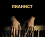 Фильм дня: Пианист ("The Pianist")