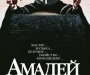 Фильм дня: Амадей (Amadeus)