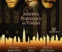 Фильм дня: «Банды Нью-Йорка» ( Gangs of New York)