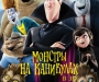 Мультфильм дня: Монстры на каникулах (Hotel Transylvania)
