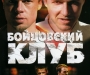 Фильм дня: Бойцовский клуб (Fight Club)