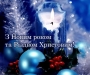 "Всі Суми" вітають сумчан та гостей міста з новорічними святами!