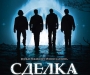 Фильм дня: Сделка с дьяволом (The Covenant)