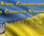 "ВсіСуми" вітає сум’ян зі святом Соборності України та запрошує на акцію "Ланцюг єдності"