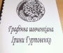 Шевченкіана Ірини Гуртовенко