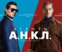 Новинки кино. Фильмы 2015 года (2014 – 2015) Рецензия к фильму «Агенты А.Н.К.Л. \ The Man from U.N.C.L.E.» (2015) США, Британия.